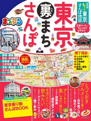 cover image of まっぷる 超詳細!もっと東京さんぽ地図
